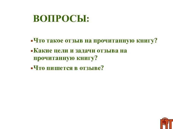 ВОПРОСЫ: Что такое отзыв на прочитанную книгу? Какие цели и задачи отзыва