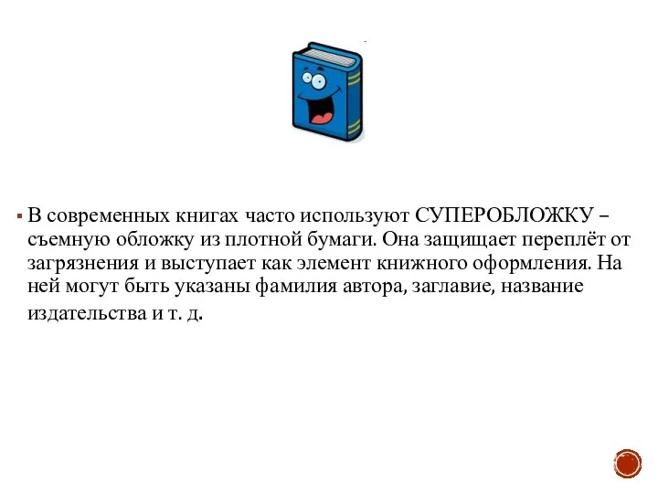 В современных книгах часто используют СУПЕРОБЛОЖКУ – съемную обложку из плотной бумаги.