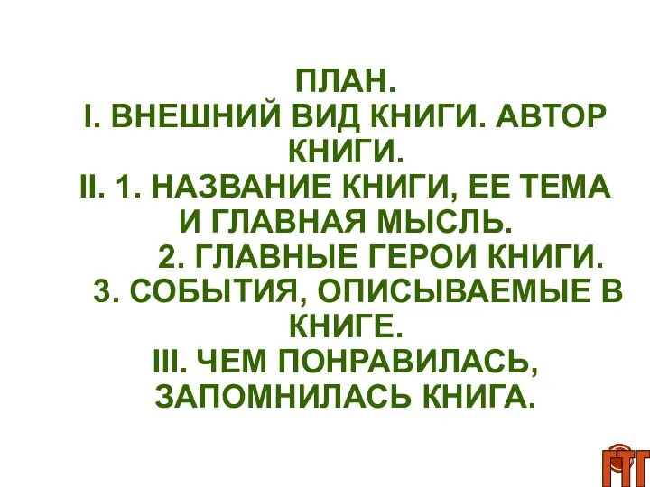 ПЛАН. I. ВНЕШНИЙ ВИД КНИГИ. АВТОР КНИГИ. II. 1. НАЗВАНИЕ КНИГИ, ЕЕ