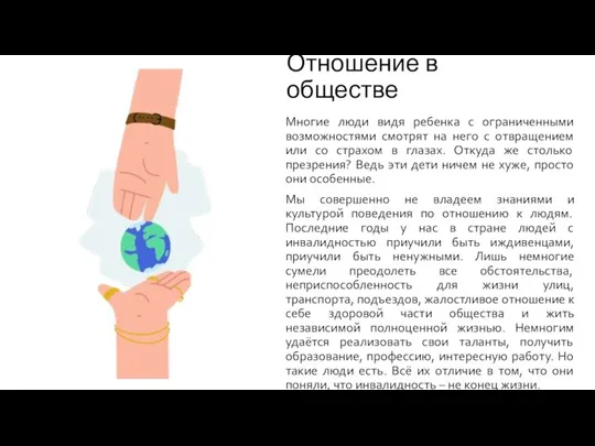 Отношение в обществе Многие люди видя ребенка с ограниченными возможностями смотрят на