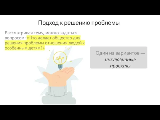 Подход к решению проблемы Рассматривая тему, можно задаться вопросом: « Что делает