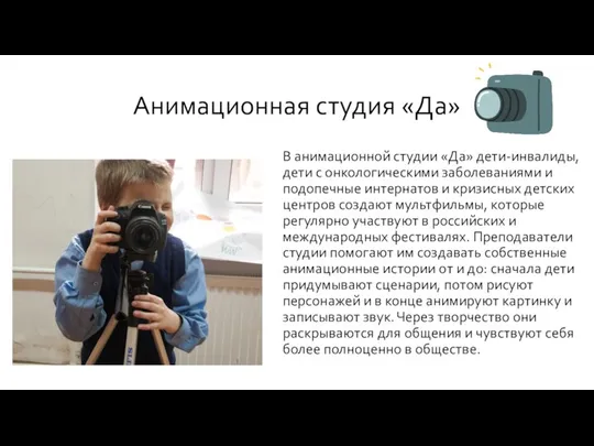 Анимационная студия «Да» В анимационной студии «Да» дети-инвалиды, дети с онкологическими заболеваниями