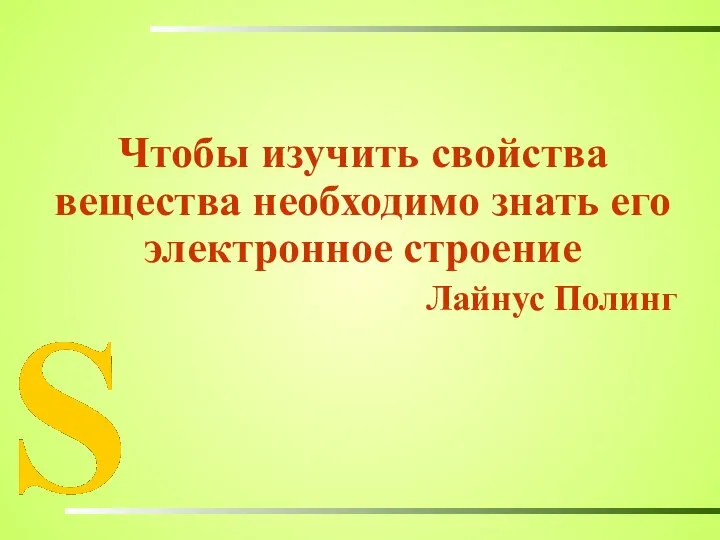 Чтобы изучить свойства вещества необходимо знать его электронное строение Лайнус Полинг