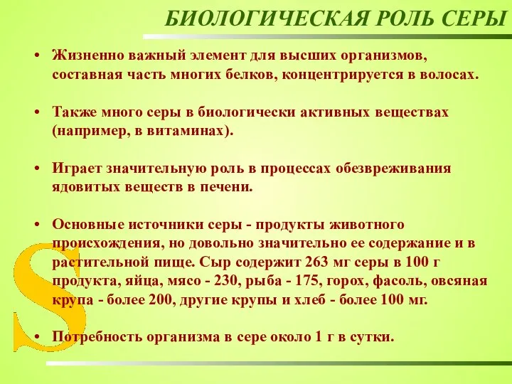 БИОЛОГИЧЕСКАЯ РОЛЬ СЕРЫ Жизненно важный элемент для высших организмов, составная часть многих