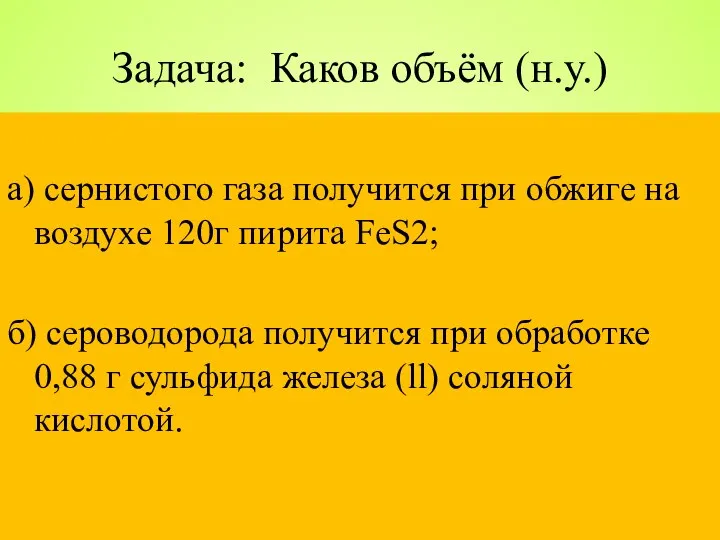 Задача: Каков объём (н.у.) а) сернистого газа получится при обжиге на воздухе