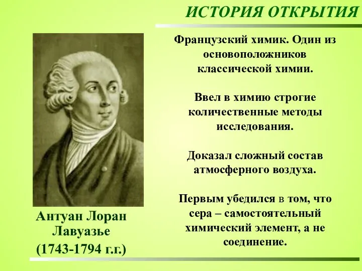 Французский химик. Один из основоположников классической химии. Ввел в химию строгие количественные