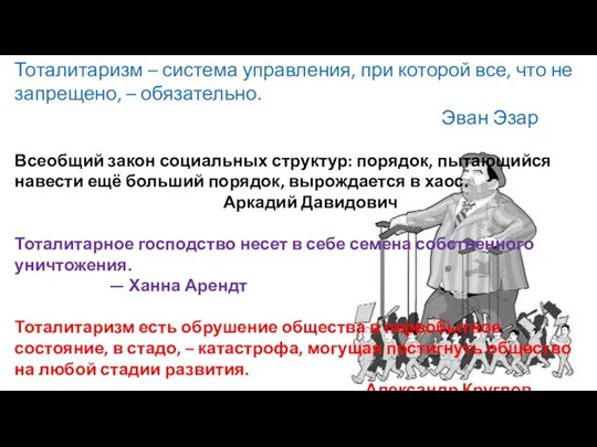 Тоталитаризм – система управления, при которой все, что не запрещено, – обязательно.