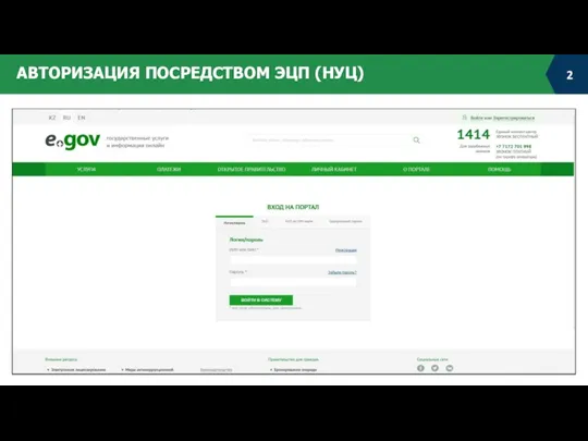 АВТОРИЗАЦИЯ ПОСРЕДСТВОМ ЭЦП (НУЦ)