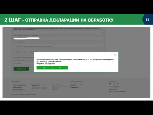 2 ШАГ - ОТПРАВКА ДЕКЛАРАЦИИ НА ОБРАБОТКУ