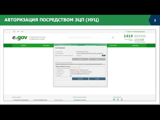 АВТОРИЗАЦИЯ ПОСРЕДСТВОМ ЭЦП (НУЦ)