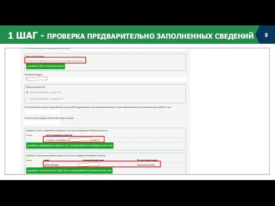 1 ШАГ - ПРОВЕРКА ПРЕДВАРИТЕЛЬНО ЗАПОЛНЕННЫХ СВЕДЕНИЙ