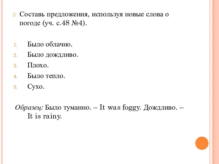 Составь предложения, используя новые слова о погоде (уч. с.48 №4). Было облачно.