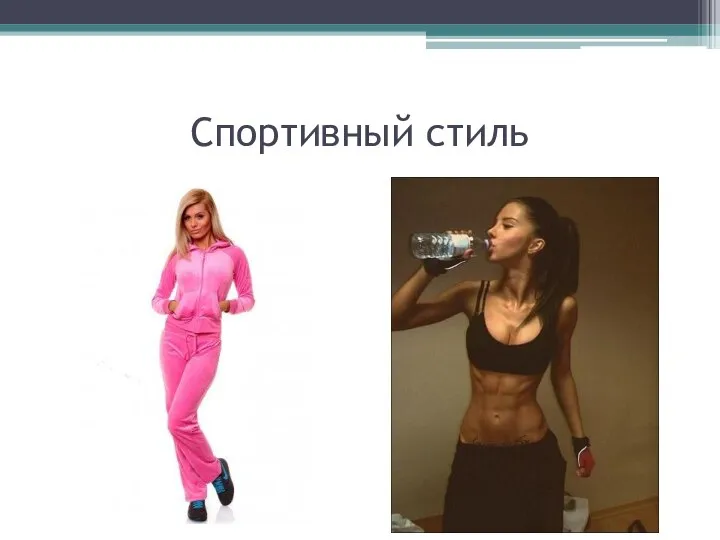 Спортивный стиль