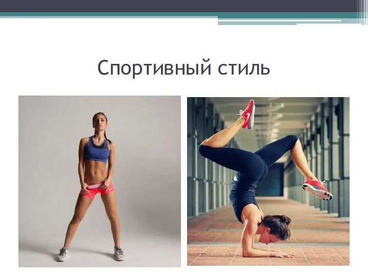 Спортивный стиль