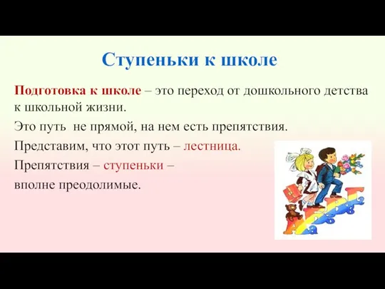 Подготовка к школе – это переход от дошкольного детства к школьной жизни.