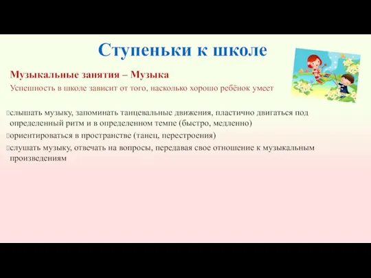 Ступеньки к школе Музыкальные занятия – Музыка Успешность в школе зависит от