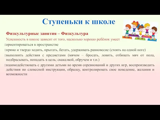 Ступеньки к школе Физкультурные занятия – Физкультура Успешность в школе зависит от