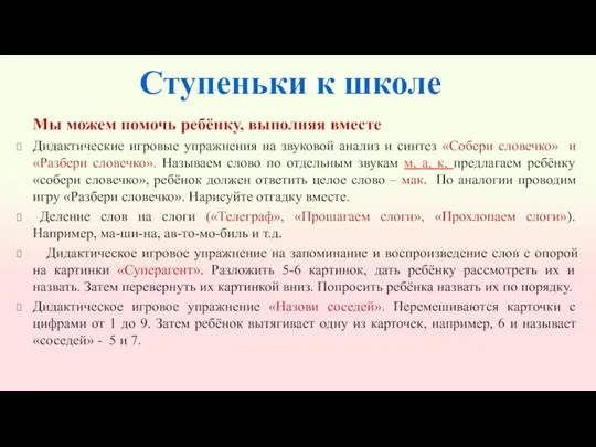 Ступеньки к школе Мы можем помочь ребёнку, выполняя вместе Дидактические игровые упражнения