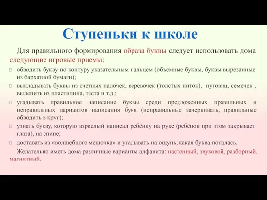 Ступеньки к школе Для правильного формирования образа буквы следует использовать дома следующие