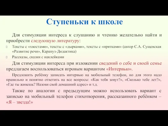 Ступеньки к школе Для стимуляции интереса к слушанию и чтению желательно найти