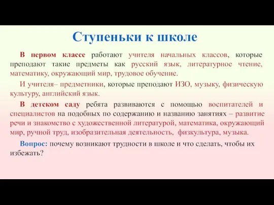 Ступеньки к школе В первом классе работают учителя начальных классов, которые преподают