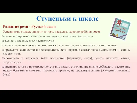 Ступеньки к школе Развитие речи - Русский язык Успешность в школе зависит