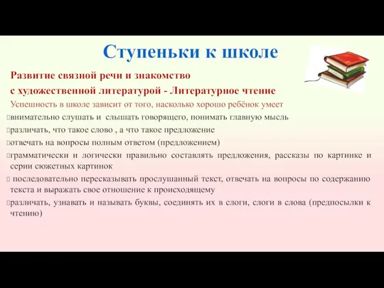 Ступеньки к школе Развитие связной речи и знакомство с художественной литературой -