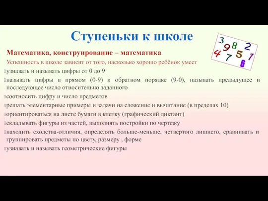 Ступеньки к школе Математика, конструирование – математика Успешность в школе зависит от