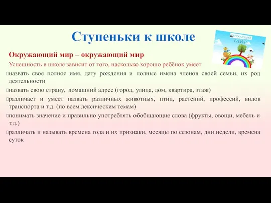 Ступеньки к школе Окружающий мир – окружающий мир Успешность в школе зависит