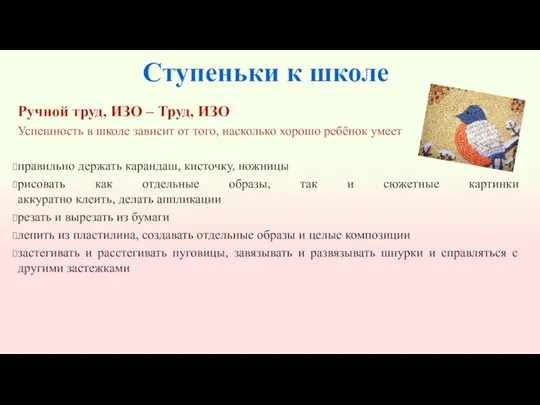 Ступеньки к школе Ручной труд, ИЗО – Труд, ИЗО Успешность в школе