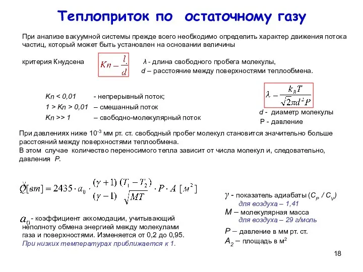 Теплоприток по остаточному газу При анализе вакуумной системы прежде всего необходимо определить