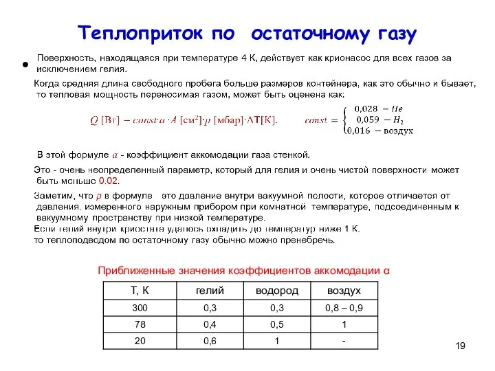 Теплоприток по остаточному газу Приближенные значения коэффициентов аккомодации α