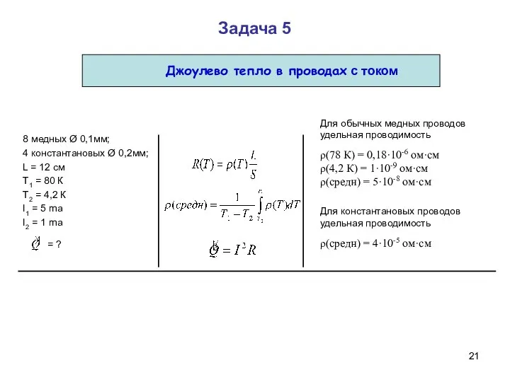 8 медных Ø 0,1мм; 4 константановых Ø 0,2мм; L = 12 cм