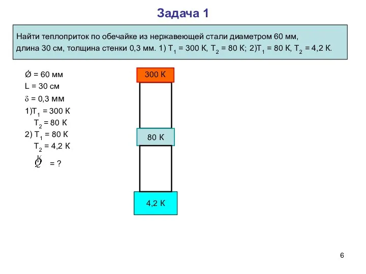 Задача 1 Найти теплоприток по обечайке из нержавеющей стали диаметром 60 мм,