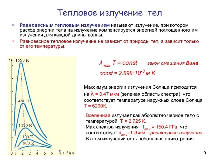 Тепловое излучение тел Равновесным тепловым излучением называют излучение, при котором расход энергии