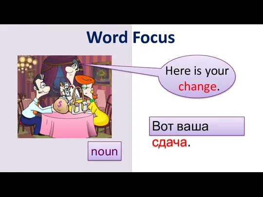 Word Focus Вот ваша сдача. noun