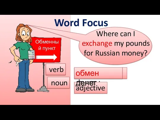 менять фунты verb Обменный пункт adjective обмен денег noun