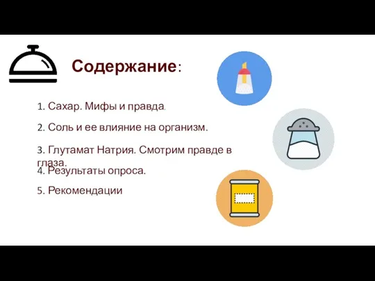 Содержание: 1. Сахар. Мифы и правда. 2. Соль и ее влияние на