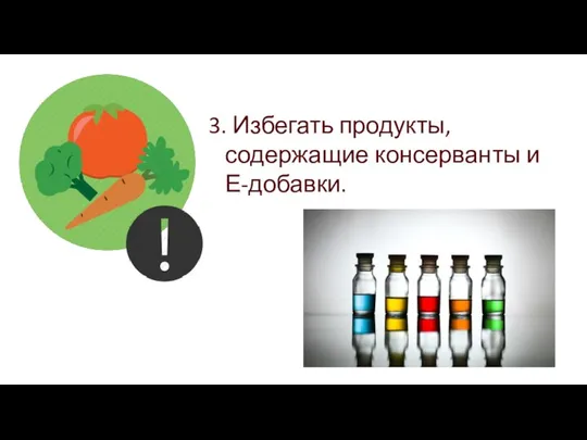 3. Избегать продукты, содержащие консерванты и Е-добавки.