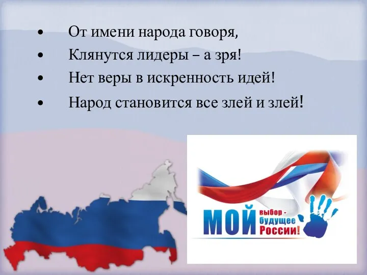 От имени народа говоря, Клянутся лидеры – а зря! Нет веры в