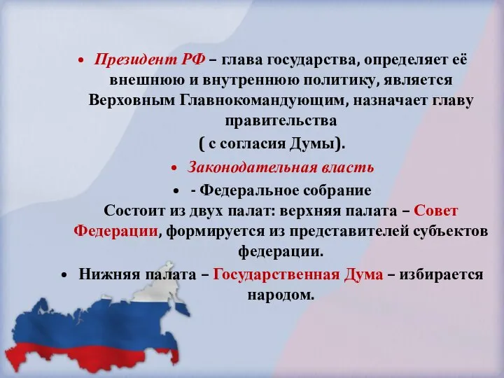 Президент РФ – глава государства, определяет её внешнюю и внутреннюю политику, является