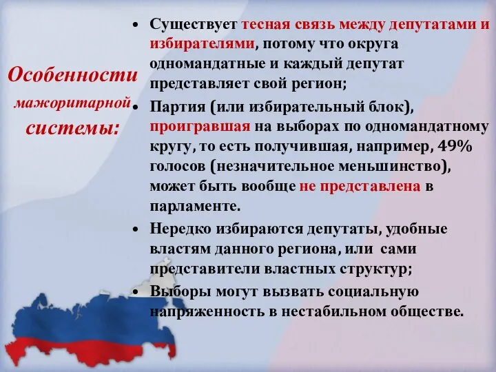 Особенности мажоритарной системы: Существует тесная связь между депутатами и избирателями, потому что