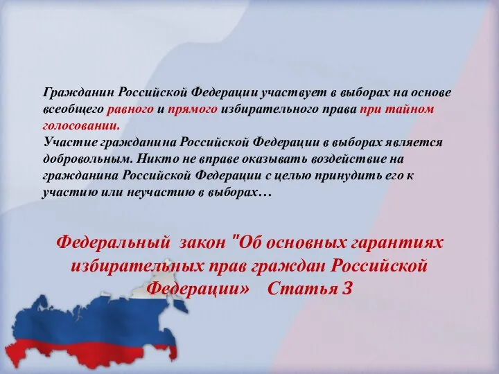 Федеральный закон "Об основных гарантиях избирательных прав граждан Российской Федерации» Статья 3