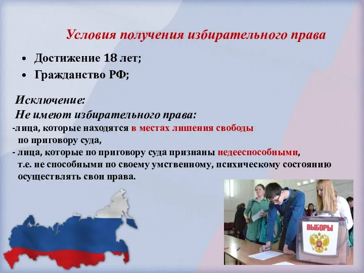 Условия получения избирательного права Достижение 18 лет; Гражданство РФ; Исключение: Не имеют