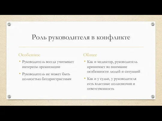 Роль руководителя в конфликте Особенное Руководитель всегда учитывает интересы организации Руководитель не