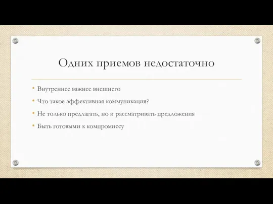 Одних приемов недостаточно Внутреннее важнее внешнего Что такое эффективная коммуникация? Не только