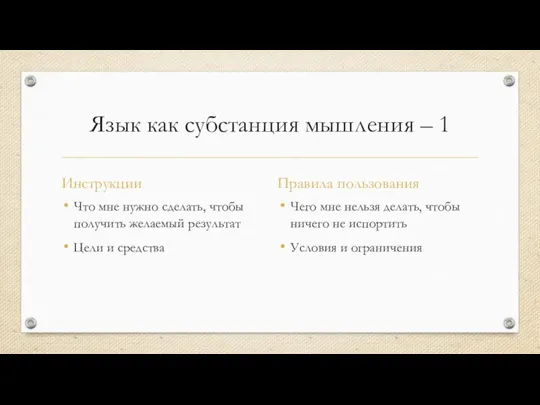 Язык как субстанция мышления – 1 Инструкции Что мне нужно сделать, чтобы