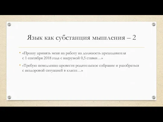 Язык как субстанция мышления – 2 «Прошу принять меня на работу на