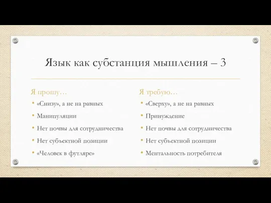 Язык как субстанция мышления – 3 Я прошу… «Снизу», а не на