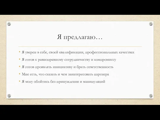 Я предлагаю… Я уверен в себе, своей квалификации, профессиональных качествах Я готов